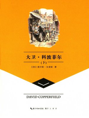 cover image of 大卫·科波菲尔下 (David Copperfield（Volume II)